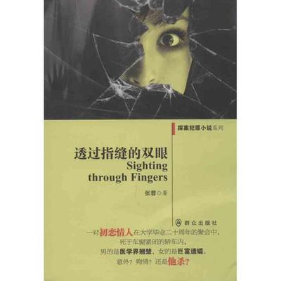 【正版书】 透过指缝的双眼 张蓉著 群众出版社