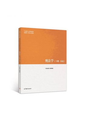 刑法学下册各论14322 正版