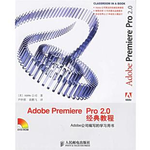 【正版书】 Adobe Premiere Pro 2.0经典教程 美国Adobe公司 著,尹仲祺,袁鹏飞 译 人民邮电出版社