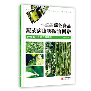 正版 白菜类 绿色食品蔬菜病虫害防治图谱 豆类 刘西存 叶菜类