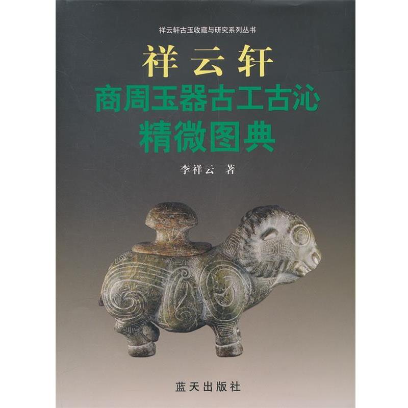 【正版】祥云轩商周玉器古工古沁精微图典 李祥云