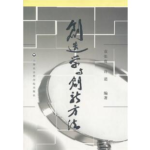 【正版书】 创造学与创新方法 袁张度,许诺　编著 上海社会科学院出版社有限公司