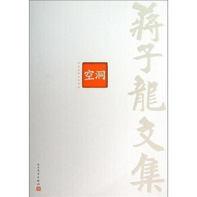 【正版】蒋子龙文集（第4卷）-空洞 蒋子龙