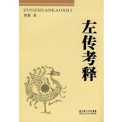 【正版】左传考释 鲁毅