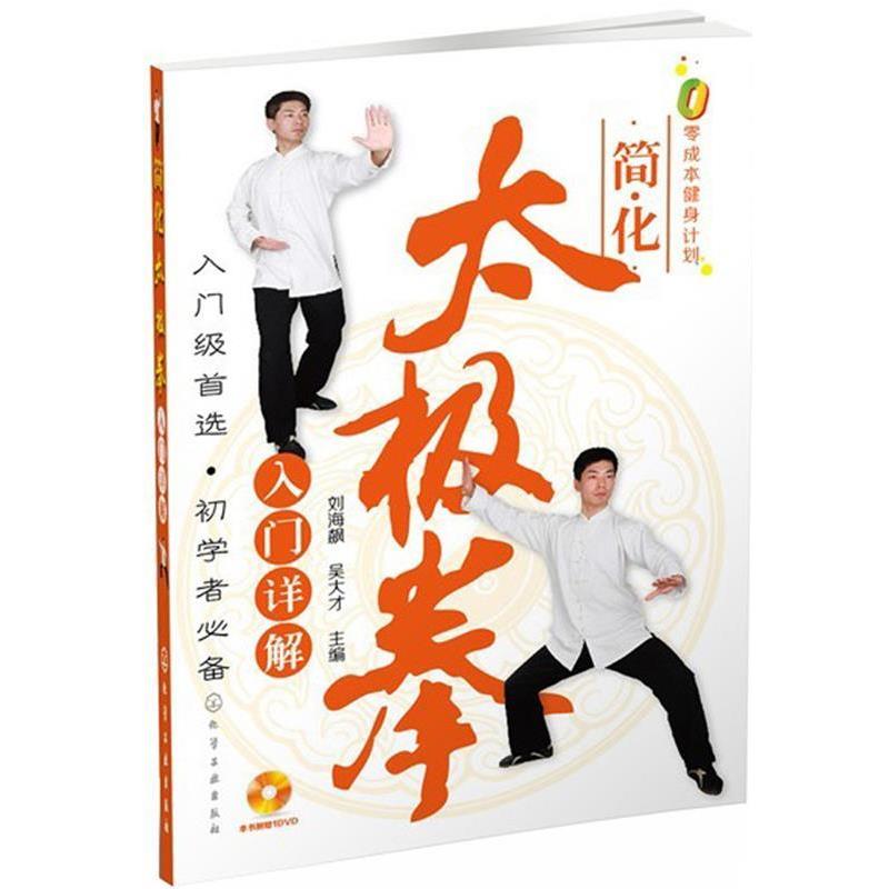 【正版】零成本健身计划 简化太极拳入门详解 刘海飙、吴大才