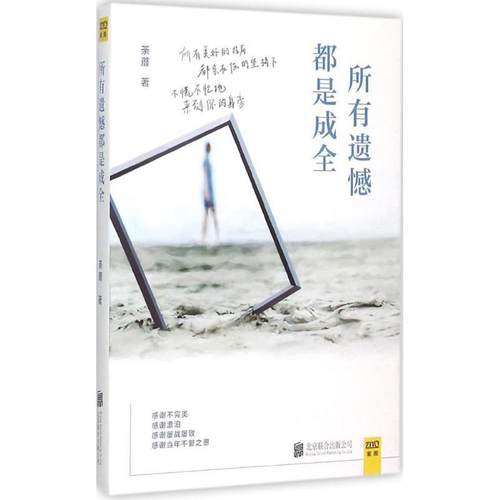 【正版】所有遗憾都是成全 荼蘼