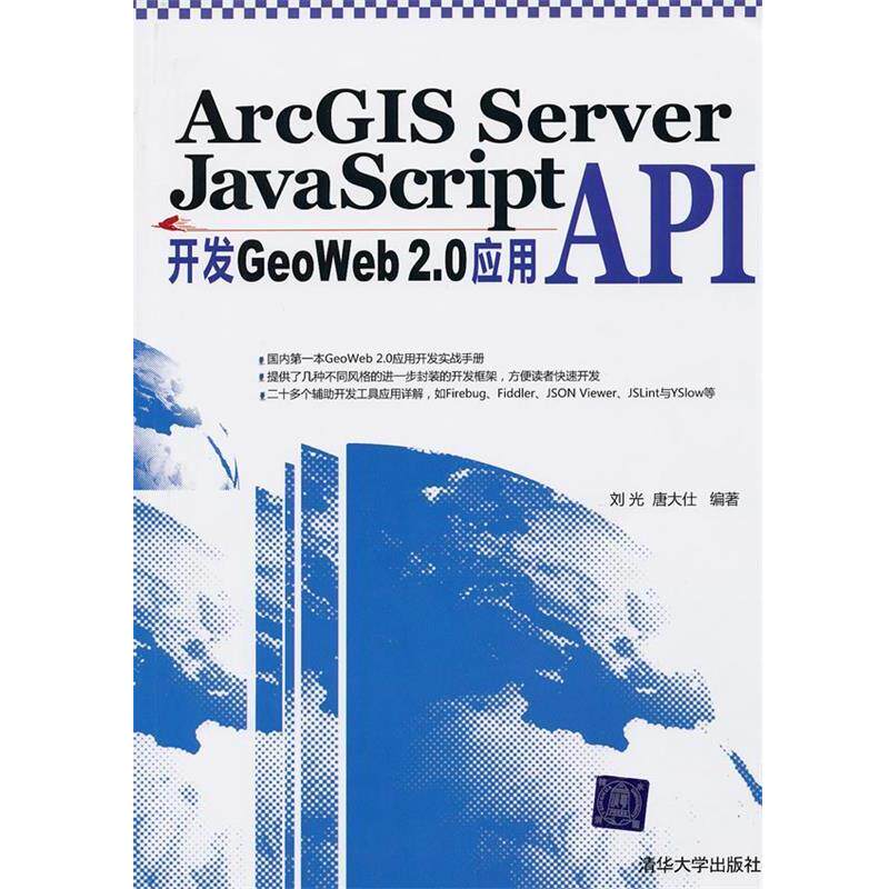 【正版】ArcGIS Server JavaScript API开发 刘光、唐大仕