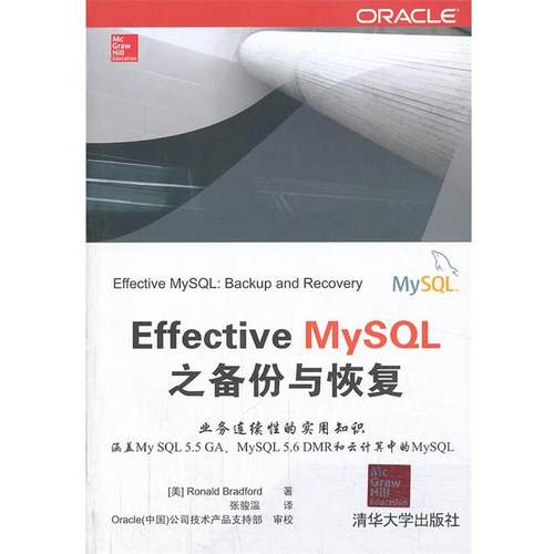 【正版】Effective MySQL之备份与恢复 [美]布拉德福（Ro