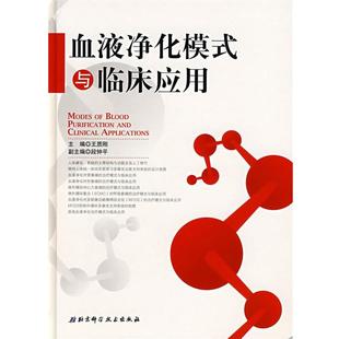 与临床应用 血液净化模式 王质刚 正版