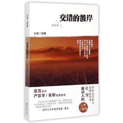 【正版】交错的彼岸（江南三部曲） 张翎