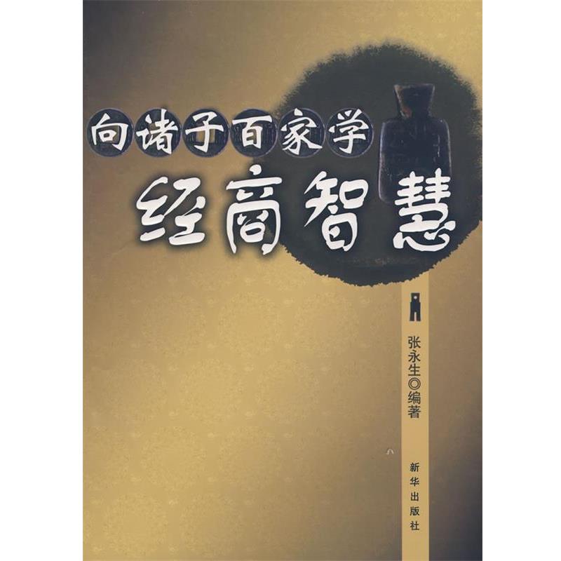 【正版】向诸子百家学经商智慧 张永生