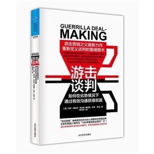 美 如何在劣势情况下通过有效沟通获得双赢 游击谈判 杰伊·康拉德· 正版