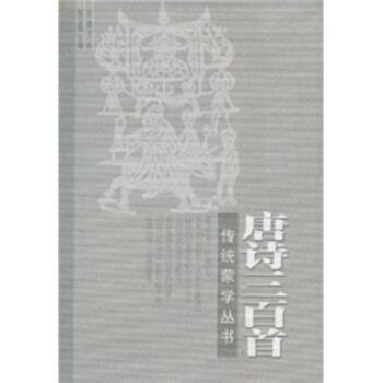 【正版】唐诗三百首 传统蒙学丛书 蘅塘退士