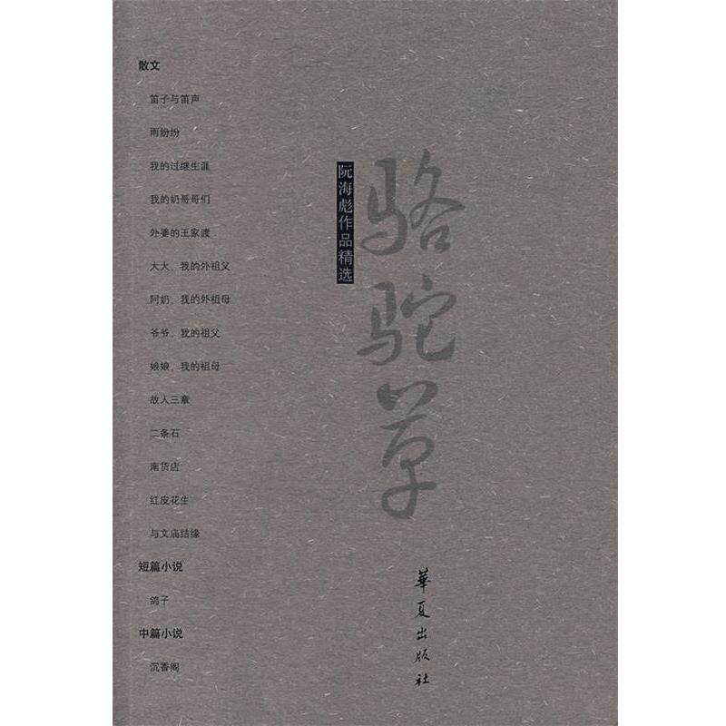 【正版书】 阮海彪作品精选 阮海彪 华夏出版社