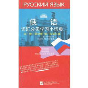 【正版】俄语词汇分类学习小词典 [美]亨克乐  王大