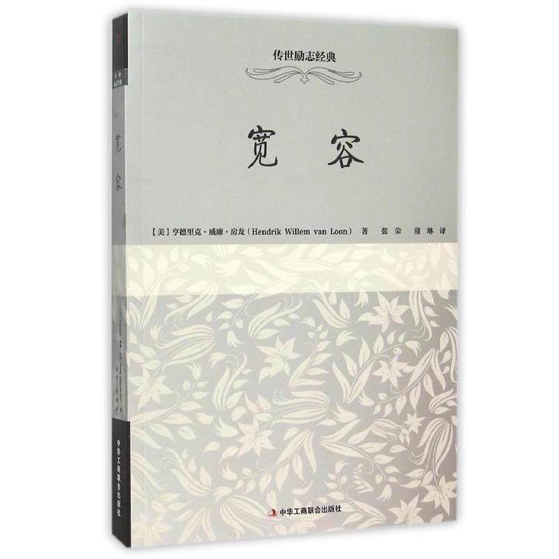 【正版】宽容 [美]亨德里克·威廉