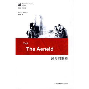 古罗马 埃涅阿斯纪 维吉尔；曹 正版