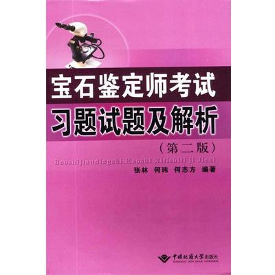 【正版】B033-10-4宝石鉴定师考试习题试题及解析 978756 张林、何玮、何志方