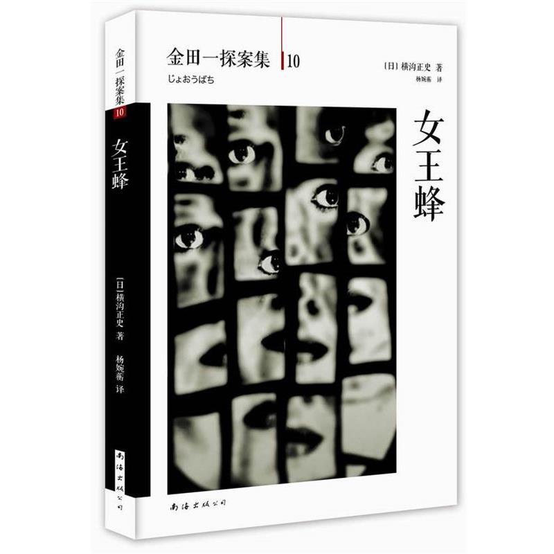 【正版】女王蜂横沟正史作品金田一探案集10【单本】 [日]横沟正史 杨婉