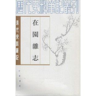【正版书】 在园杂志 (清)刘廷玑 撰,张守谦 点校 中华书局