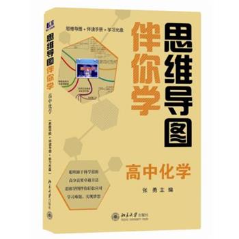 【正版】思维导图伴你学 高中化学 张勇