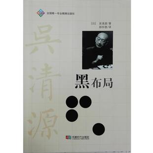 【正版书】 黑布局 吴清源 成都时代出版社