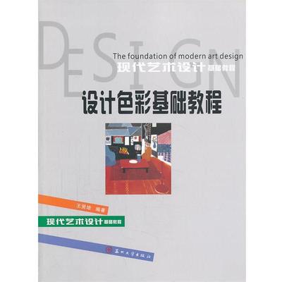 【正版书】 设计色彩基础教程 王贤培　编著 苏州大学出版社