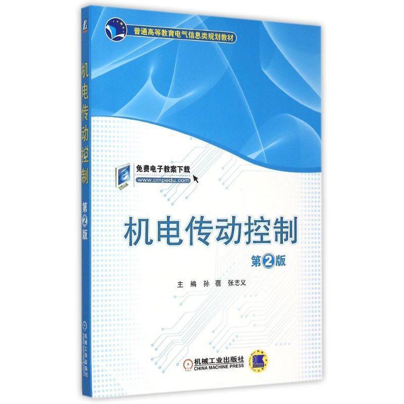 【正版】机电传动控制 第2版【单本】 张志义、孙蓓