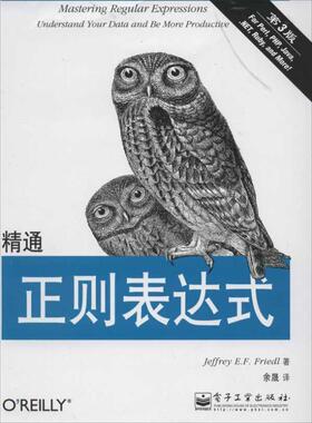 【正版书】 精通正则表达式 Jeffrey E.F.Friedl(杰佛瑞E.F.佛瑞德) 电子工业出版社