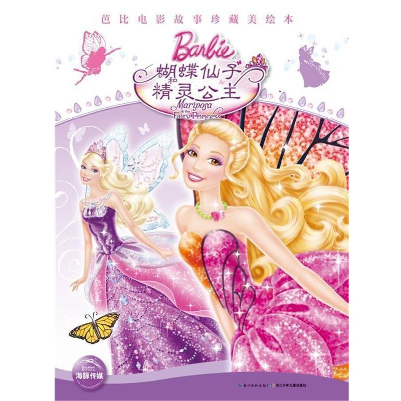 【正版】芭比电影故事美绘本 蝴蝶仙子和精灵公主 美泰公司