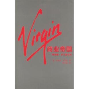 正版 英 Virgin商业帝国 布兰森自传 布兰森；申志雄 理查德