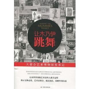 【正版书】 让木乃伊跳舞 托马斯·霍文 著,张建新 译 译林出版社
