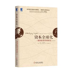 【正版】资本全球化 一部国际货币体系史（原书第2版）【单本】 [美]巴里·埃森格林