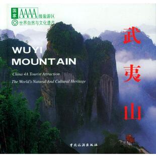 【正版】世界自然与文化遗产・武夷山（汉英对照 精装） 武夷山管委会 ；黄大