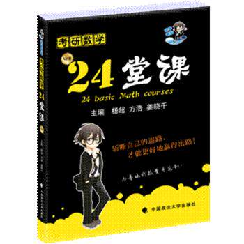 【正版书】 海天教育2016年考研数学24堂课 杨超 方浩 姜晓千 中国政法大学出版社