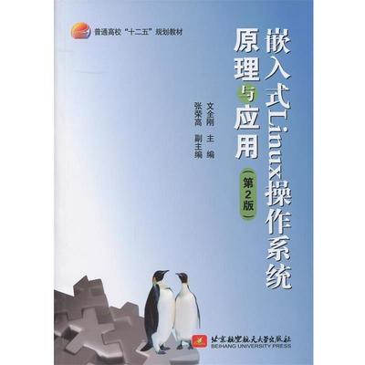 【正版】嵌入式Linux操作系统原理与应用（第2版） 普通高校十二五 文全刚、张荣高