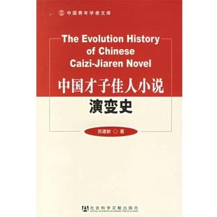 中國才子佳人小說演變史 蘇建新 正版