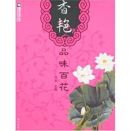 【正版】香艳品味百花 范文
