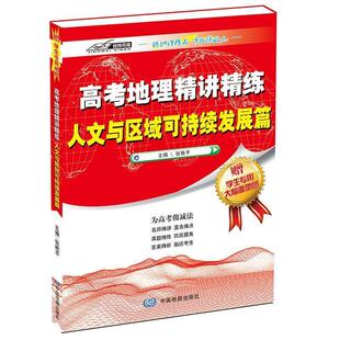 【正版书】 高考地理精讲精练·人文与区域可持续发展篇 张艳平 著 中国地图出版社