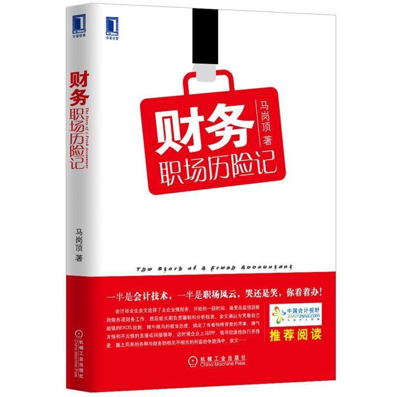 【正版】财务职场历险记 马岗顶