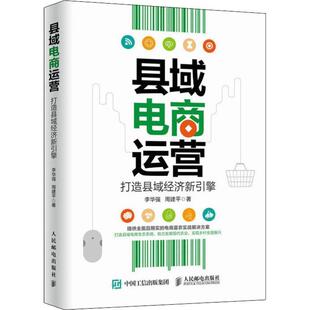 【正版书】 县域电商运营 打造县域经济新引擎 李华强,周建平 人民邮电出版社