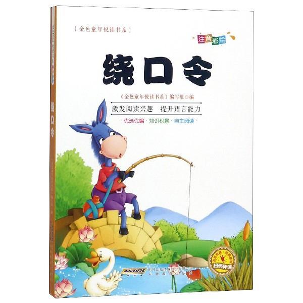 【正版】彩绘注音版儿童国学美绘本精美插图大字注音 绕口令 金色童年悦读书系编写