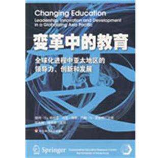 【正版书】 变革中的教育 (美)彼得·D·赫肖克　等主编,任友群　等译 华东师范大学出版社