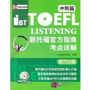 正版 Lingua 新托福官方指南考点详解 听力分册 For 冲刺篇