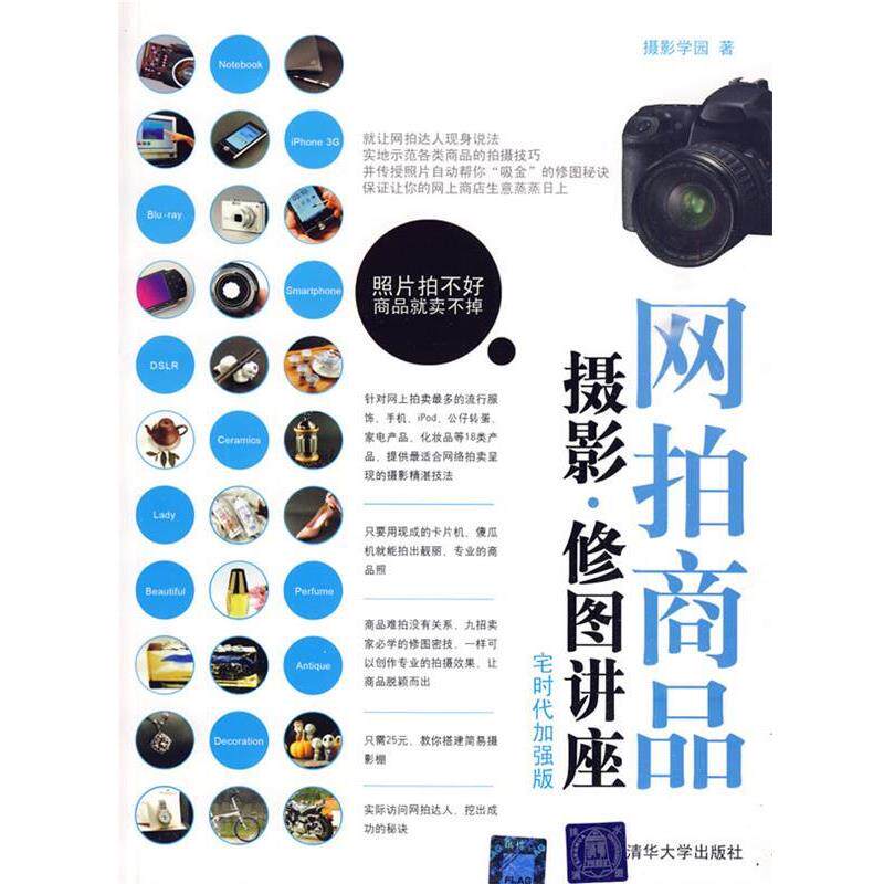 【正版书】 网拍商品摄影、修图讲座 摄影学园 著 清华大学出版社