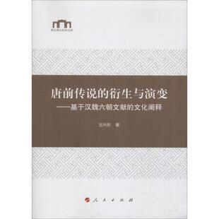 【正版书】 唐前传说的衍生与演变-基于汉魏六朝文献的文化阐释 王兴芬 著 人民出版社