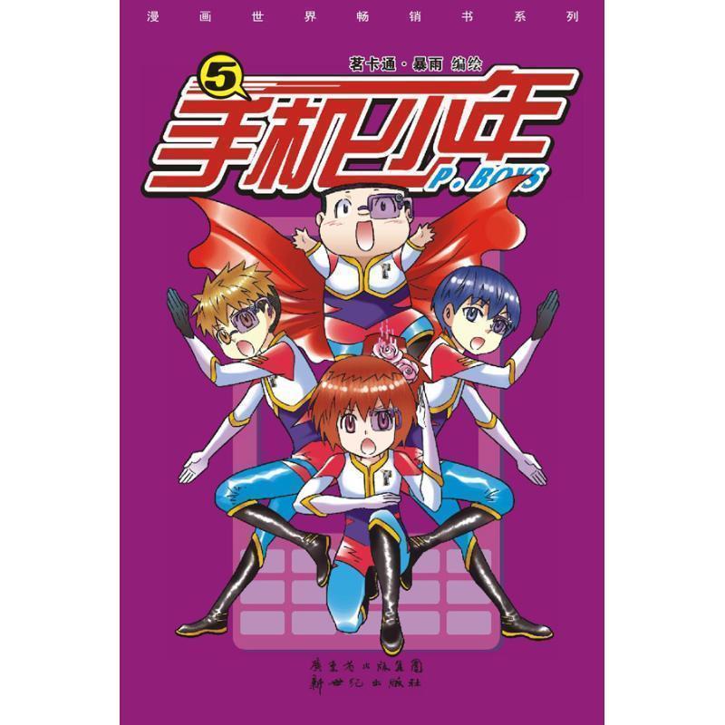 【正版】手机少年（56）（共2册）【单本】 茗卡通·暴雨；敬卡通