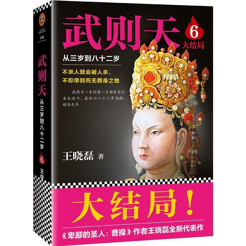 【正版好书】武则天6 从三岁到八十二岁大结局不杀人就会被杀不称帝就 王晓磊