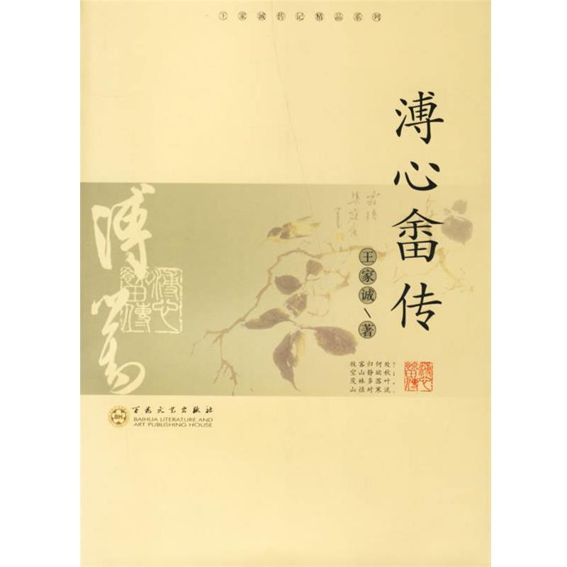 【正版】溥心畲传 王家诚