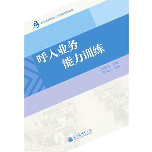 【正版】职业教育技能人才培养创新教材 呼入业务能力训练 曹明元、华唐教育